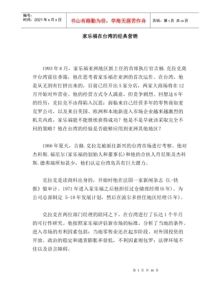 家乐福在台湾的经典营销