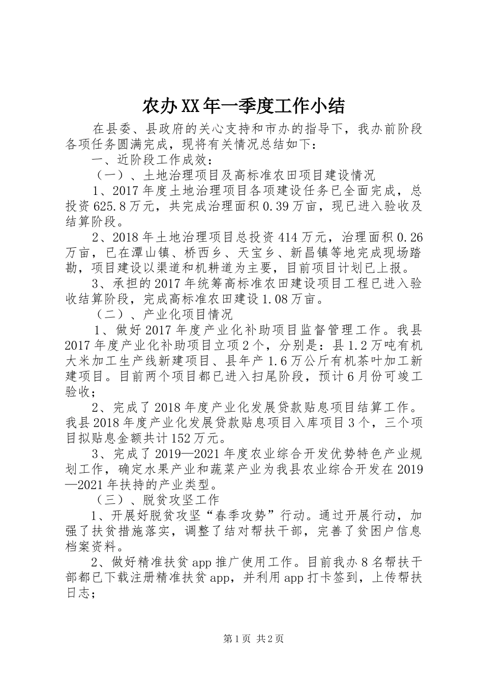 农办XX年一季度工作小结_第1页