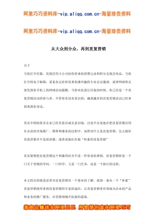 从大众到分众，再到直复营销(doc10)