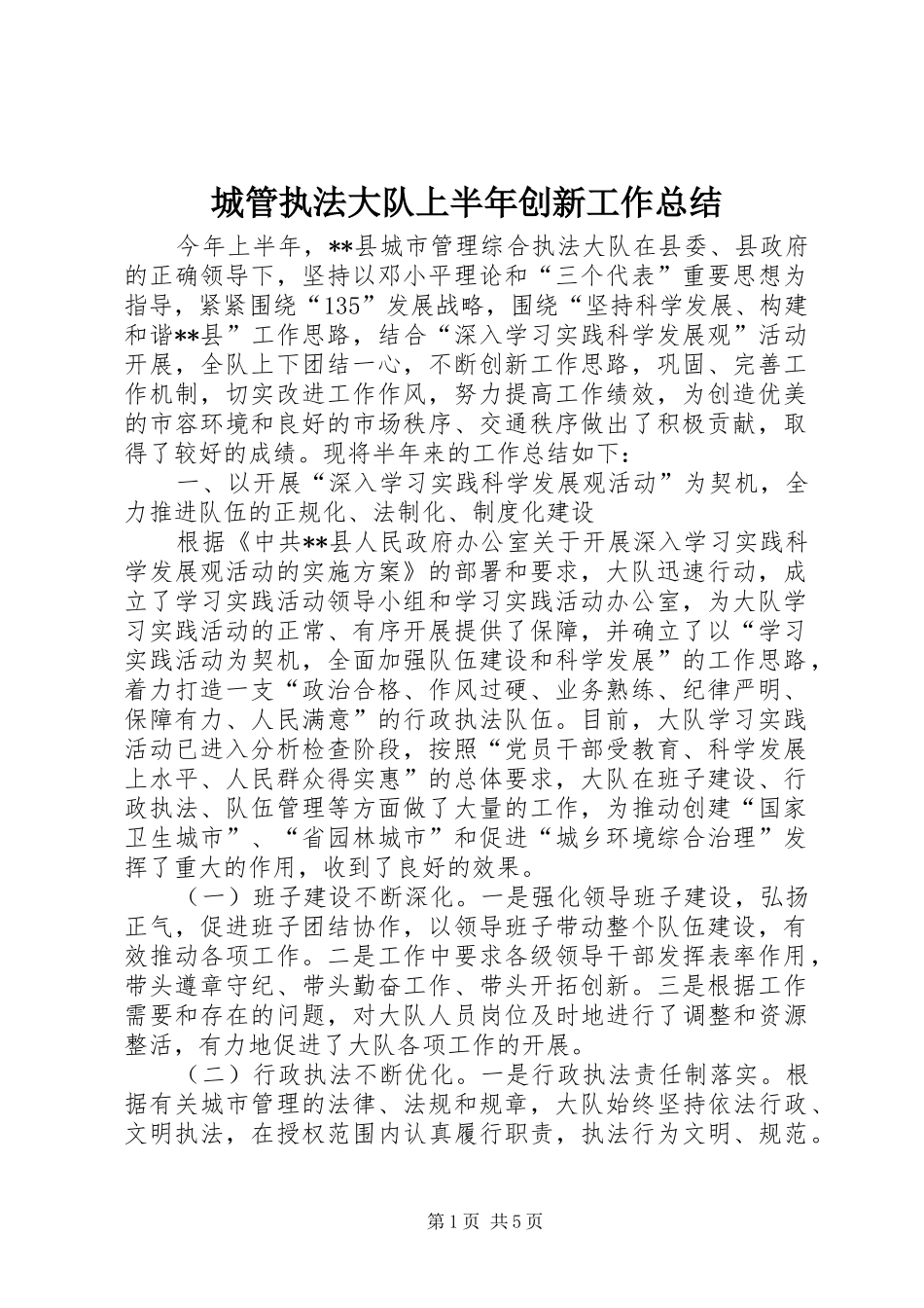 城管执法大队上半年创新工作总结_第1页