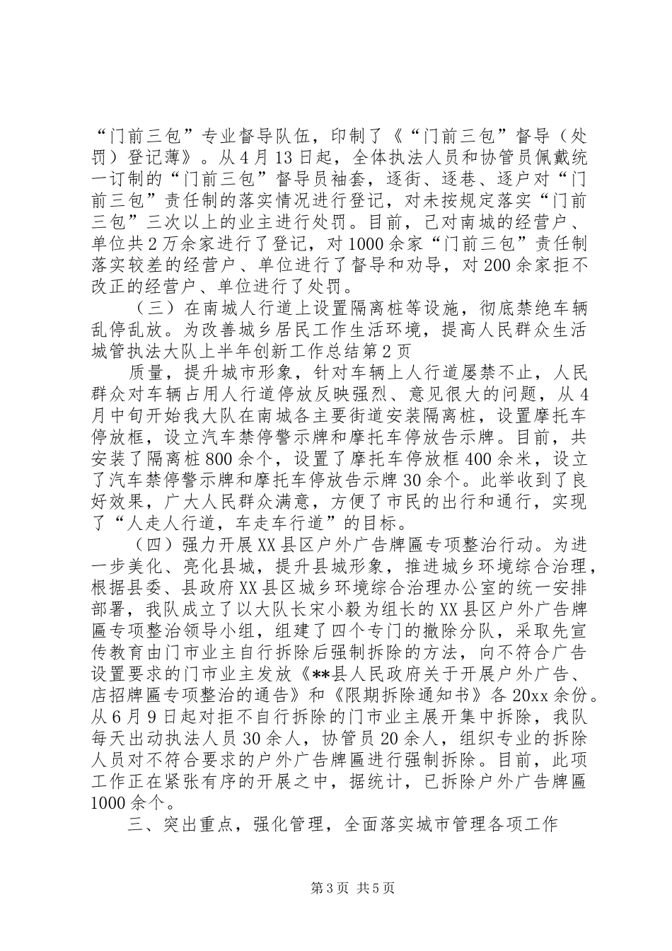 城管执法大队上半年创新工作总结_第3页