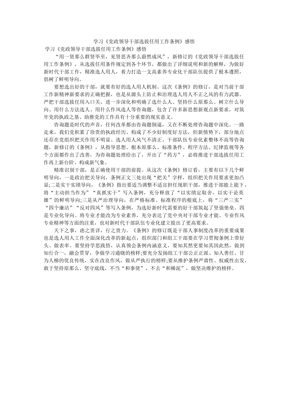 学习党ۥ政领导干部选拔任用作条例感悟 _第1页