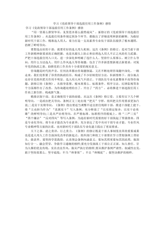 学习党ۥ政领导干部选拔任用作条例感悟 