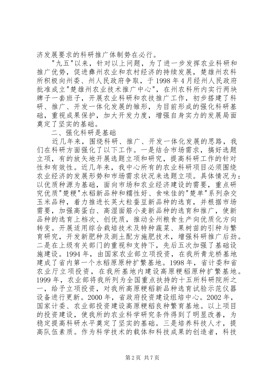 农业技术推广体系改革与创新经验总结（二）_第2页