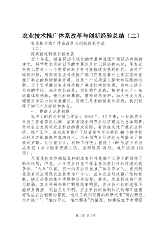 农业技术推广体系改革与创新经验总结（二）