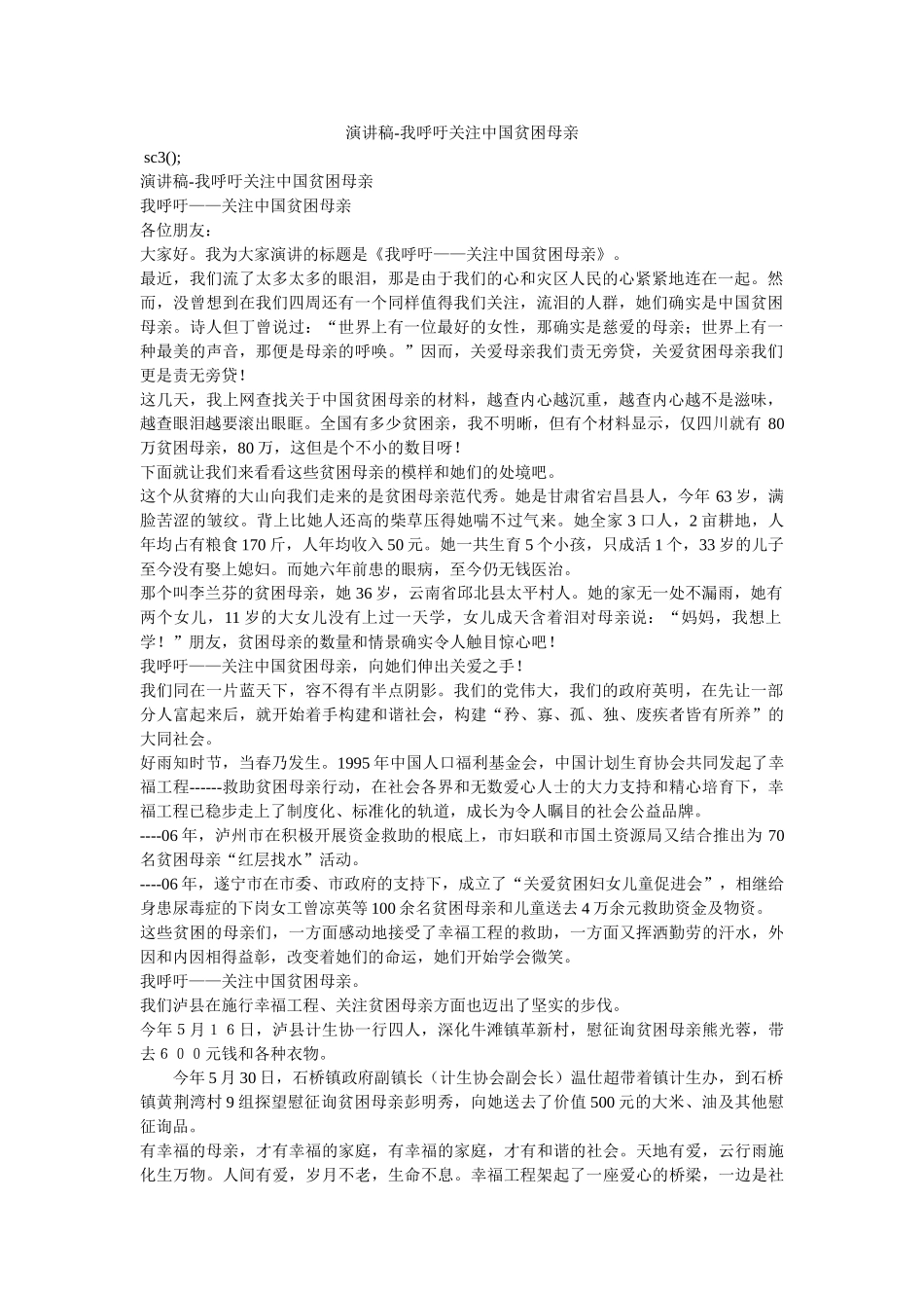 演讲稿-我呼吁关注中国贫困母亲 _第1页