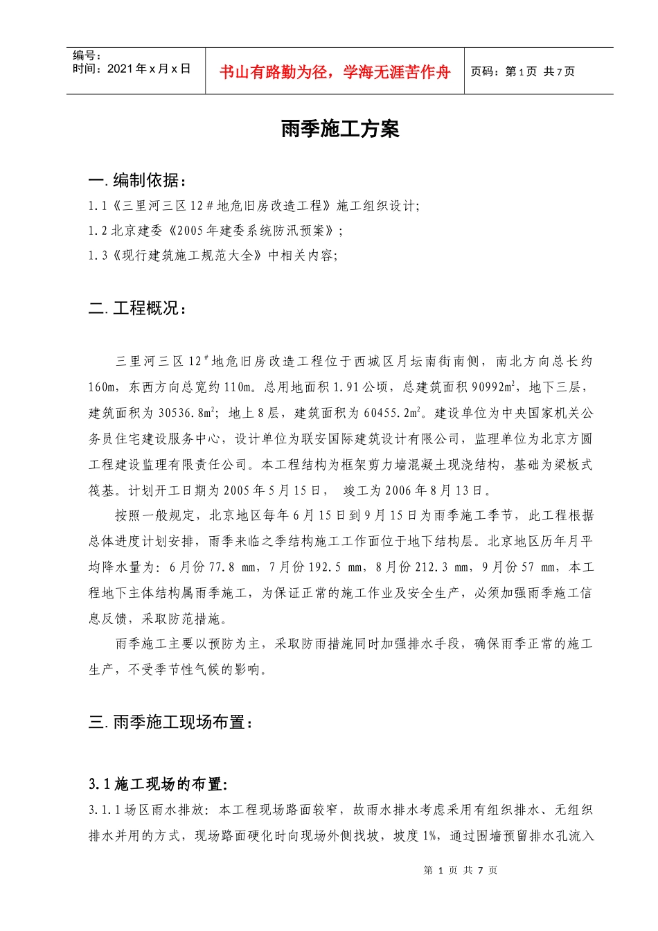 三里河三区12#地危旧房改造工程雨季施工方案_第1页