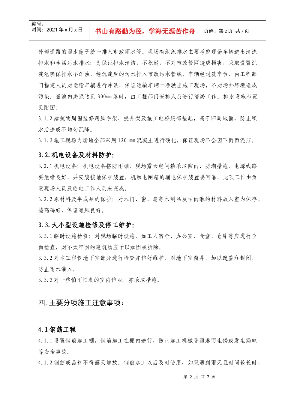 三里河三区12#地危旧房改造工程雨季施工方案_第2页