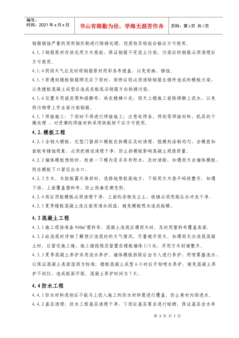 三里河三区12#地危旧房改造工程雨季施工方案_第3页