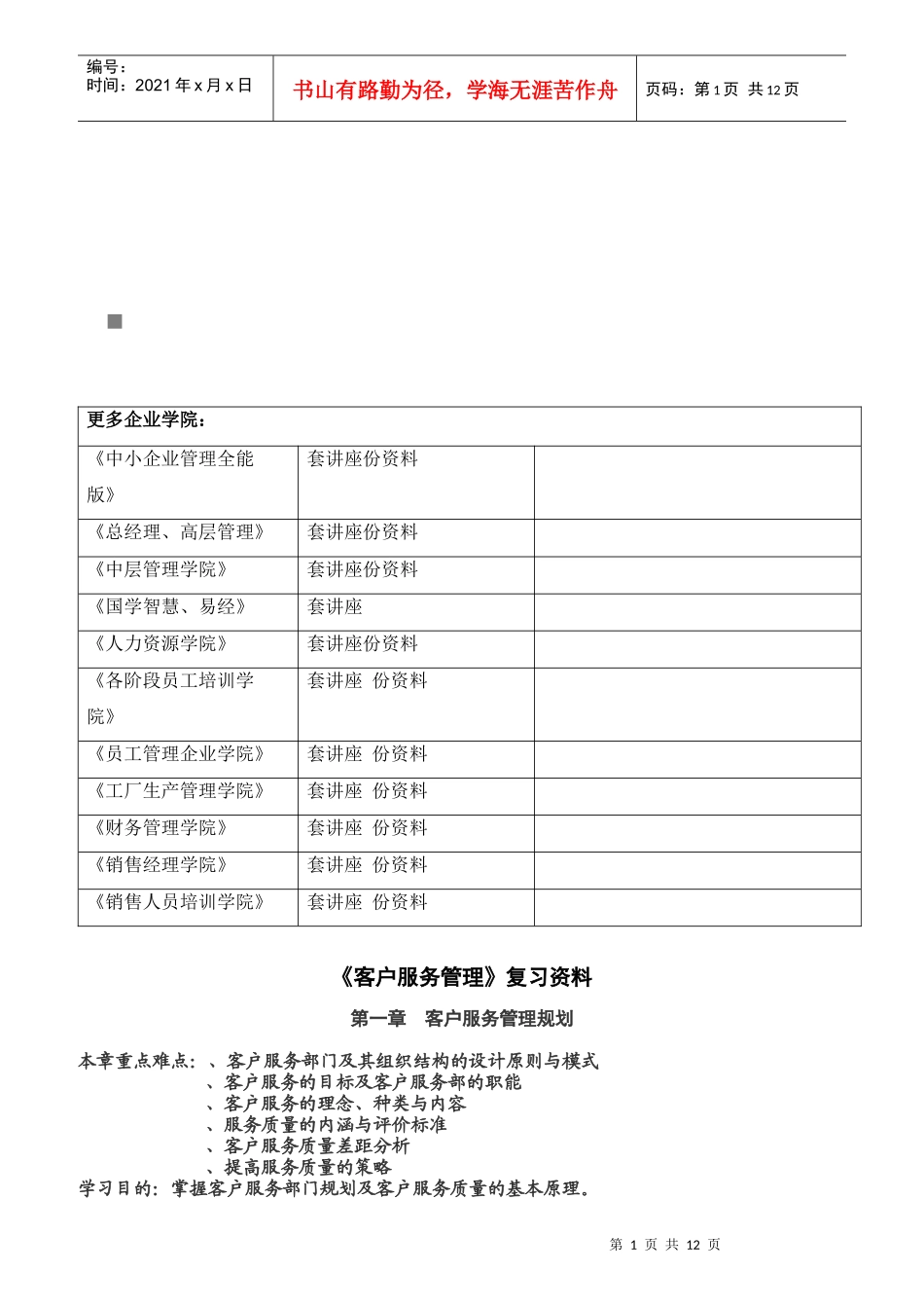 《客户服务管理》复习资料汇总_第1页