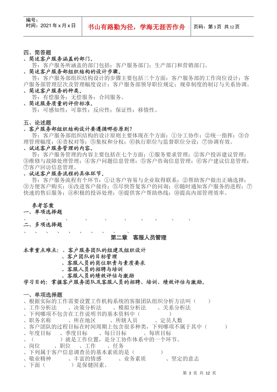《客户服务管理》复习资料汇总_第3页