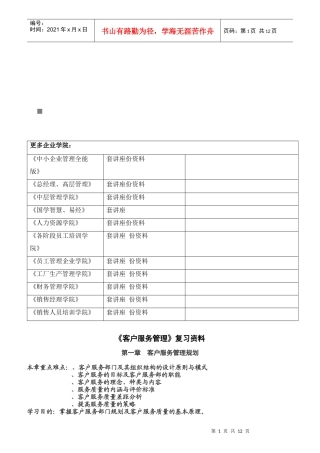 《客户服务管理》复习资料汇总