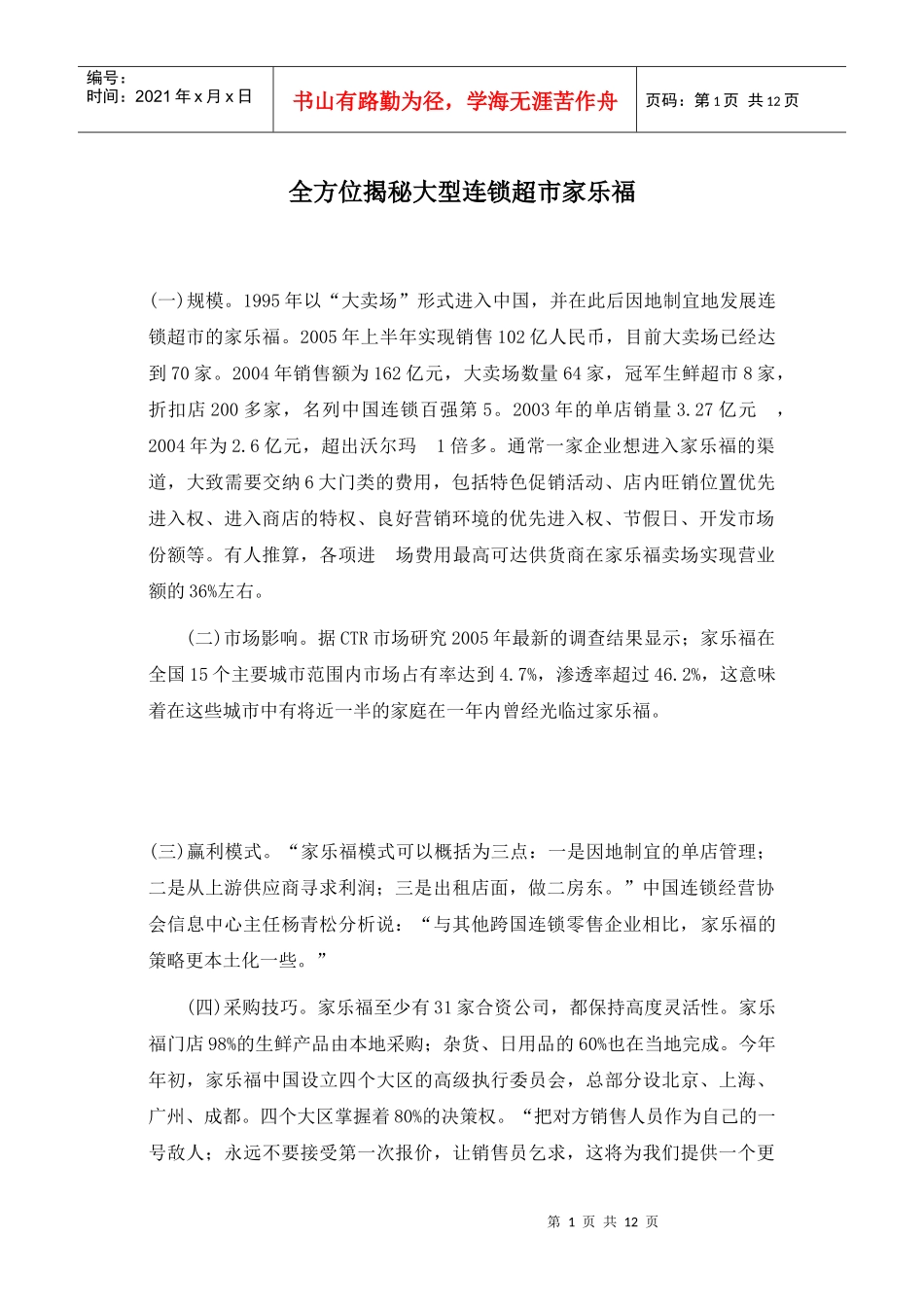 大型连锁超市家乐福管理知识_第1页