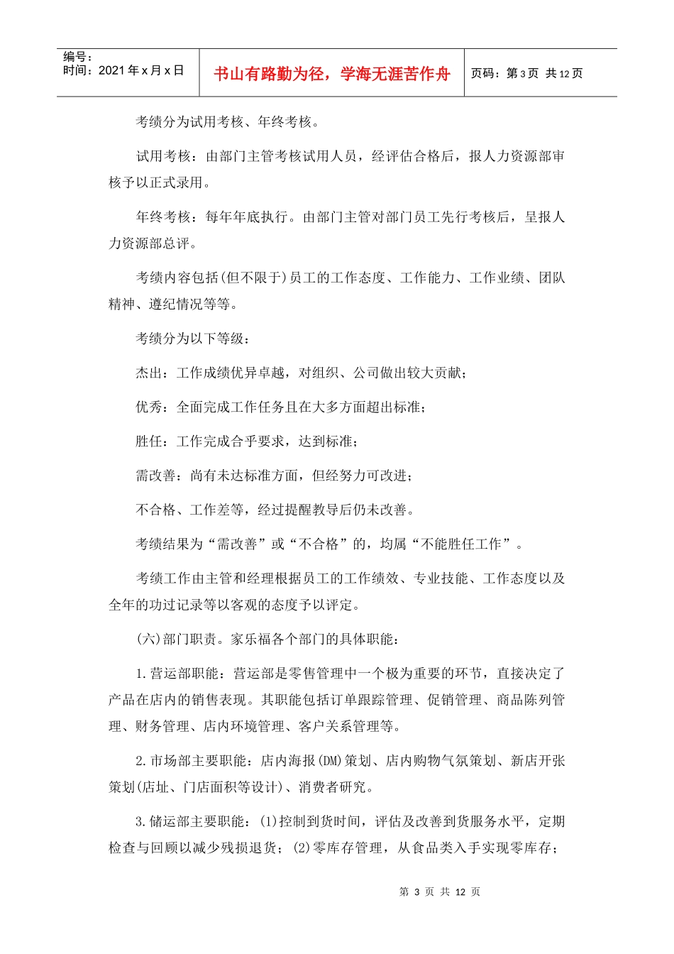 大型连锁超市家乐福管理知识_第3页