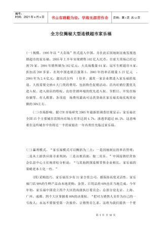 大型连锁超市家乐福管理知识