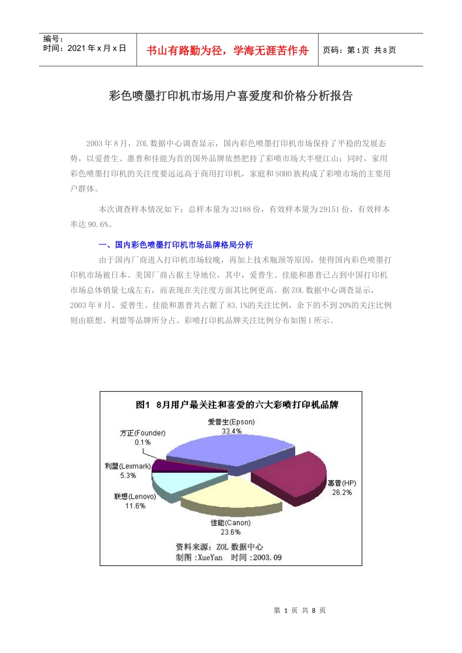 彩色喷墨打印机市场用户喜爱度和价格分析报告_第1页