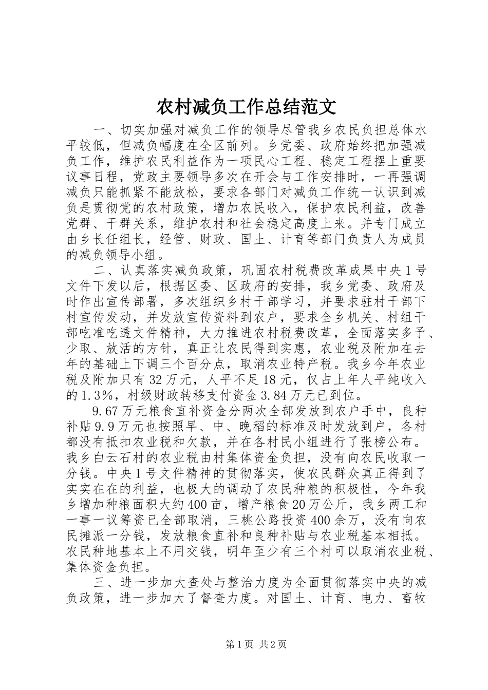 农村减负工作总结范文_第1页