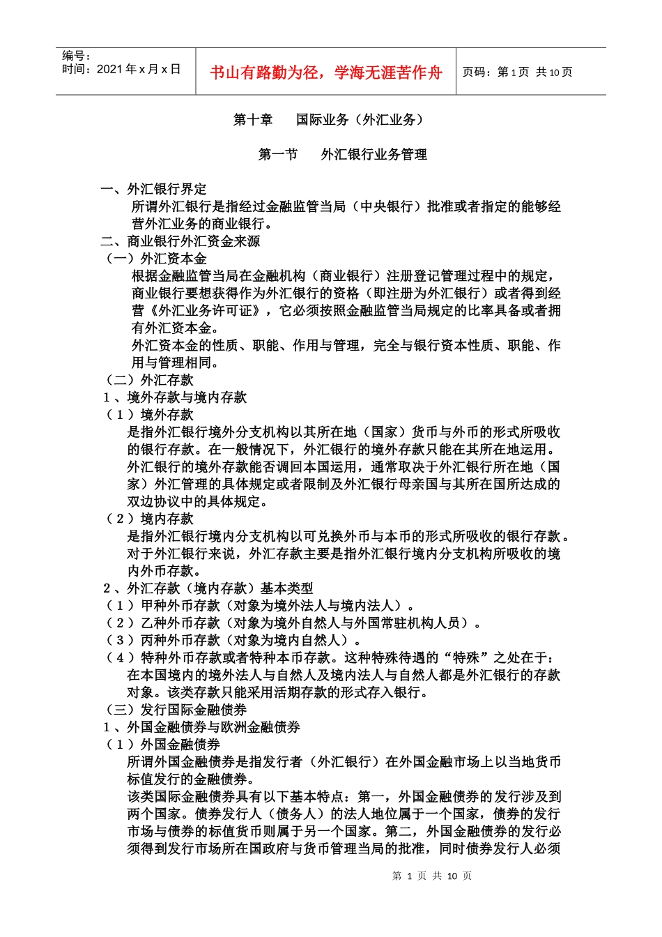 商业银行第十章国际业务(外汇业务)_第1页