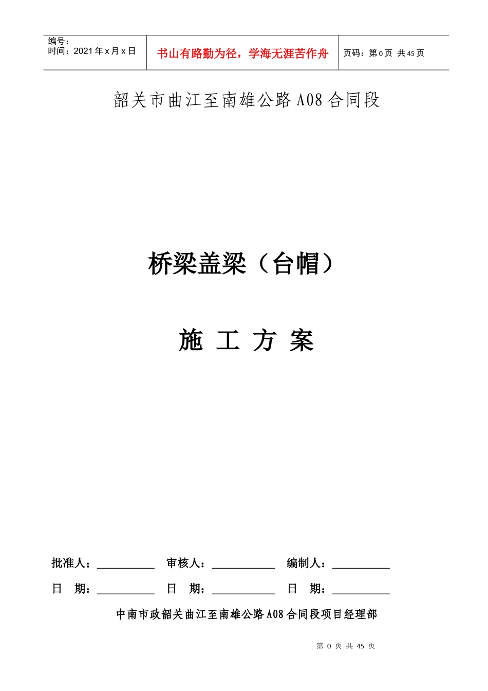 全安大桥盖梁施工方案_第1页