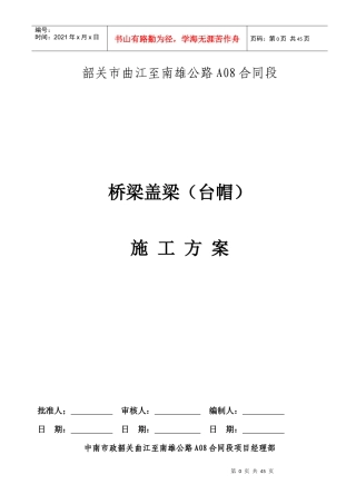 全安大桥盖梁施工方案