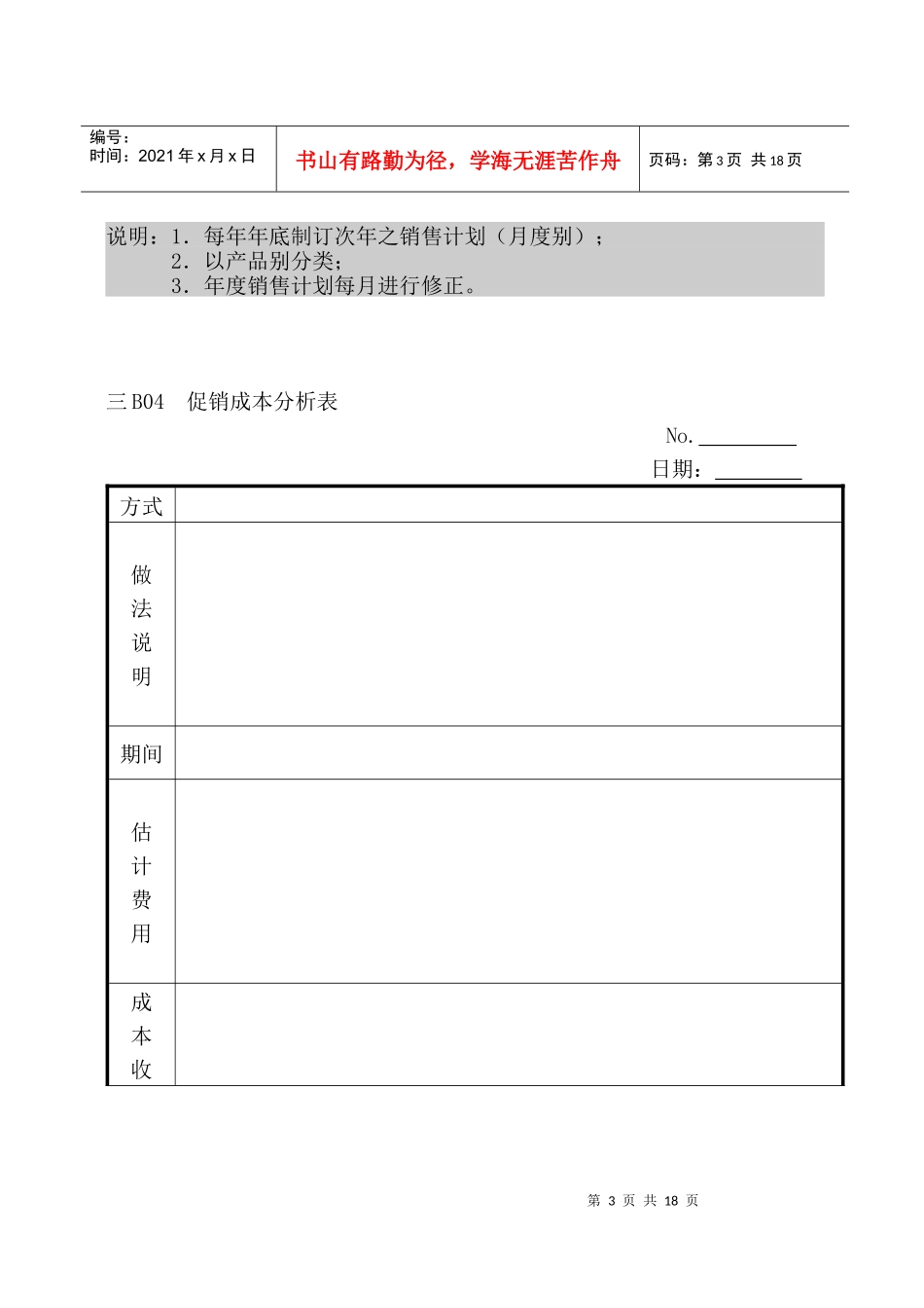 企业管理表格 营销管理B纵表格_第3页