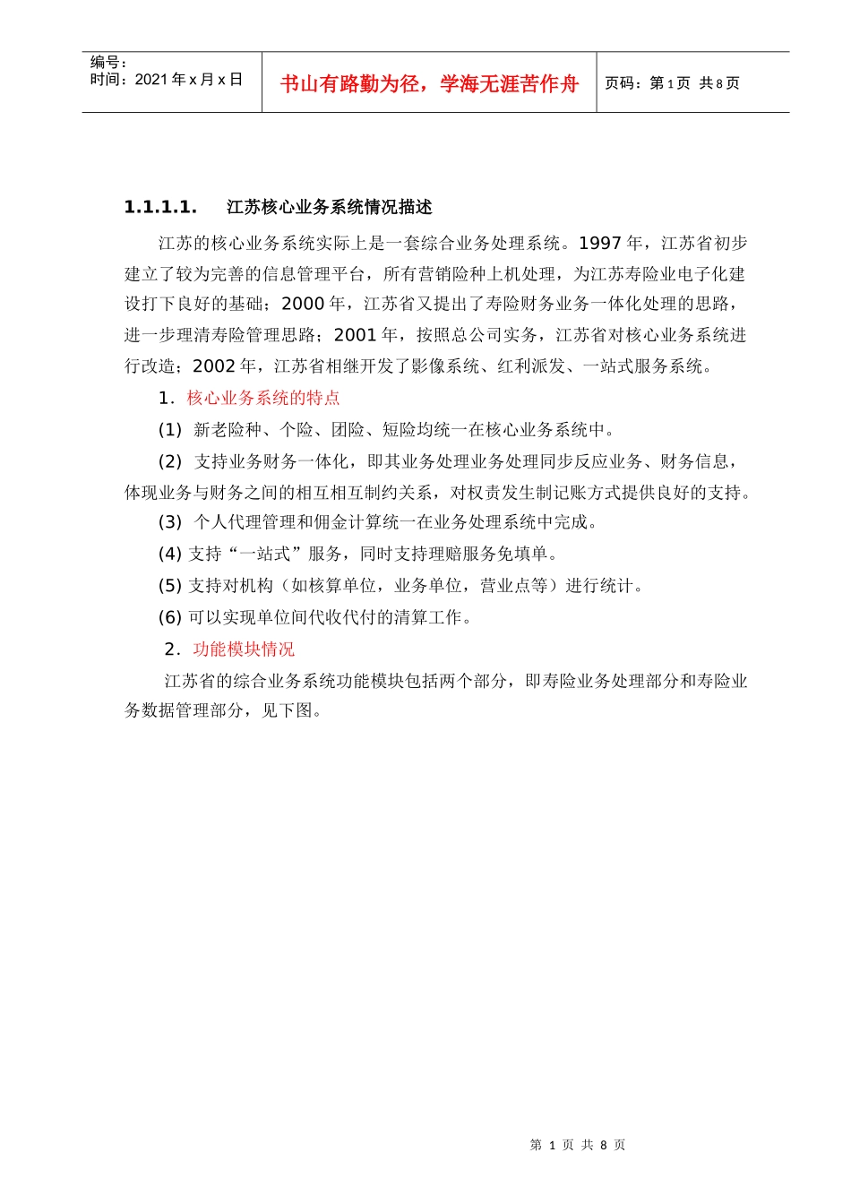 中国人寿江苏核心业务系统情况描述_第1页