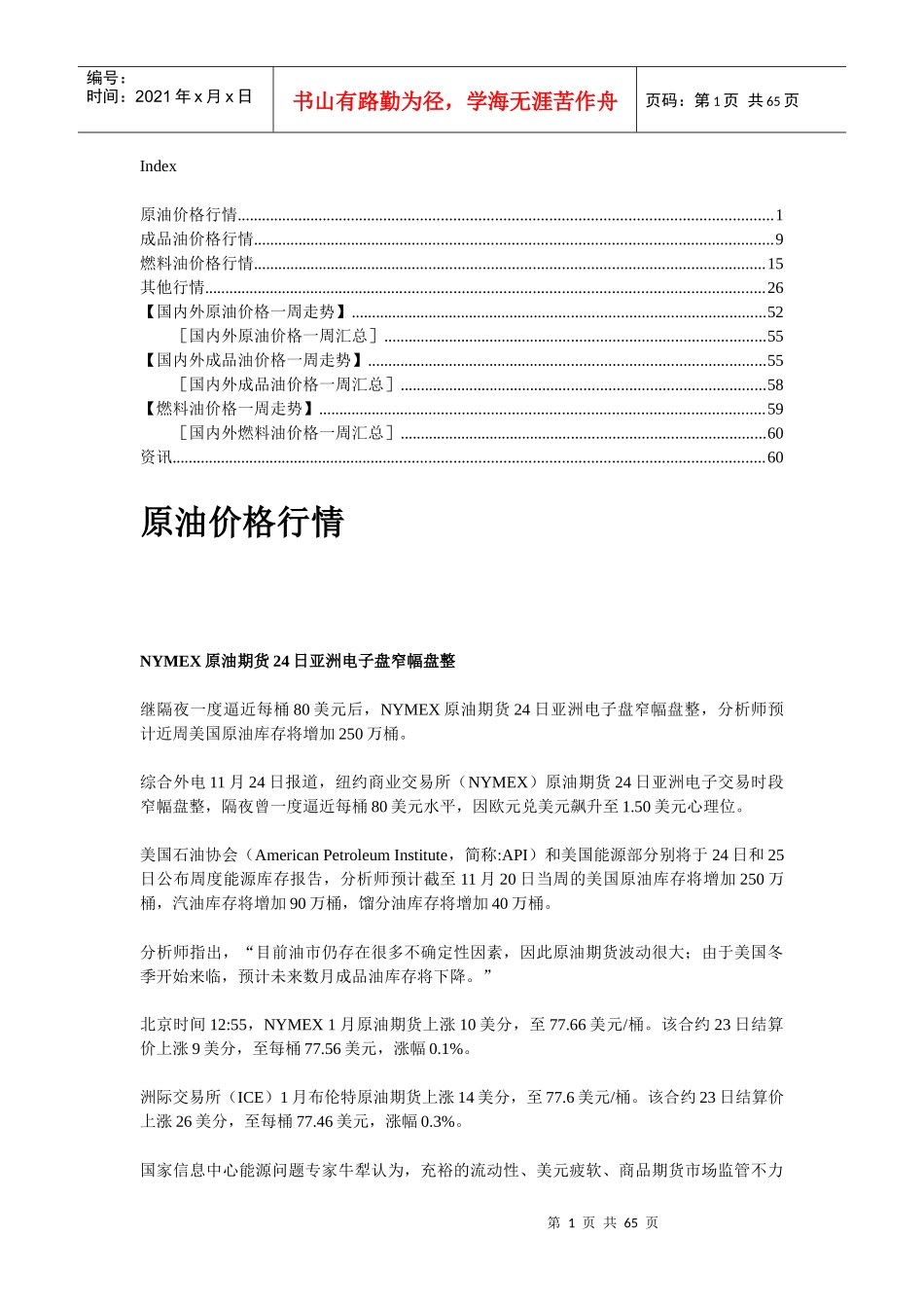 原油价格行情-全国工商联石油业商会-首页_第1页
