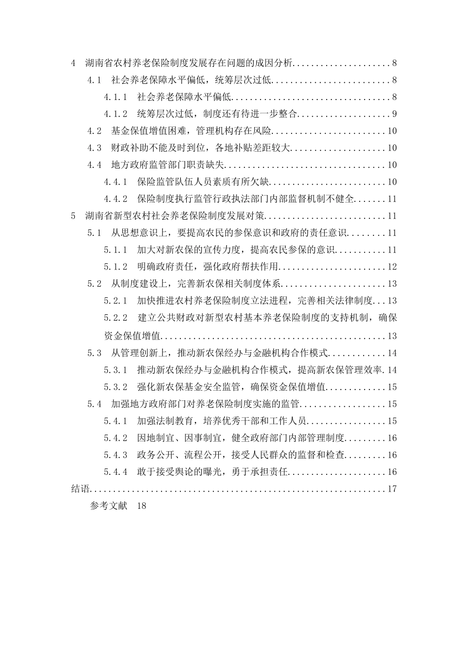 我国农村养老保险制度的改革和完善2.21 - 副本 _第2页
