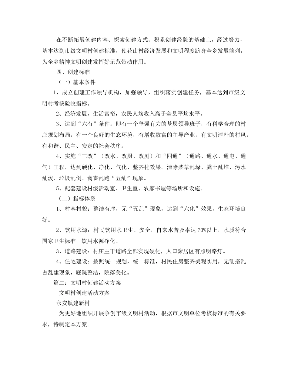 文明村创建实施方案 _第2页