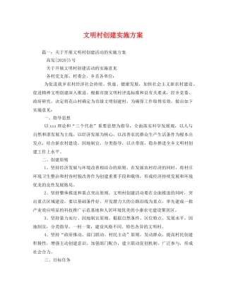 文明村创建实施方案 