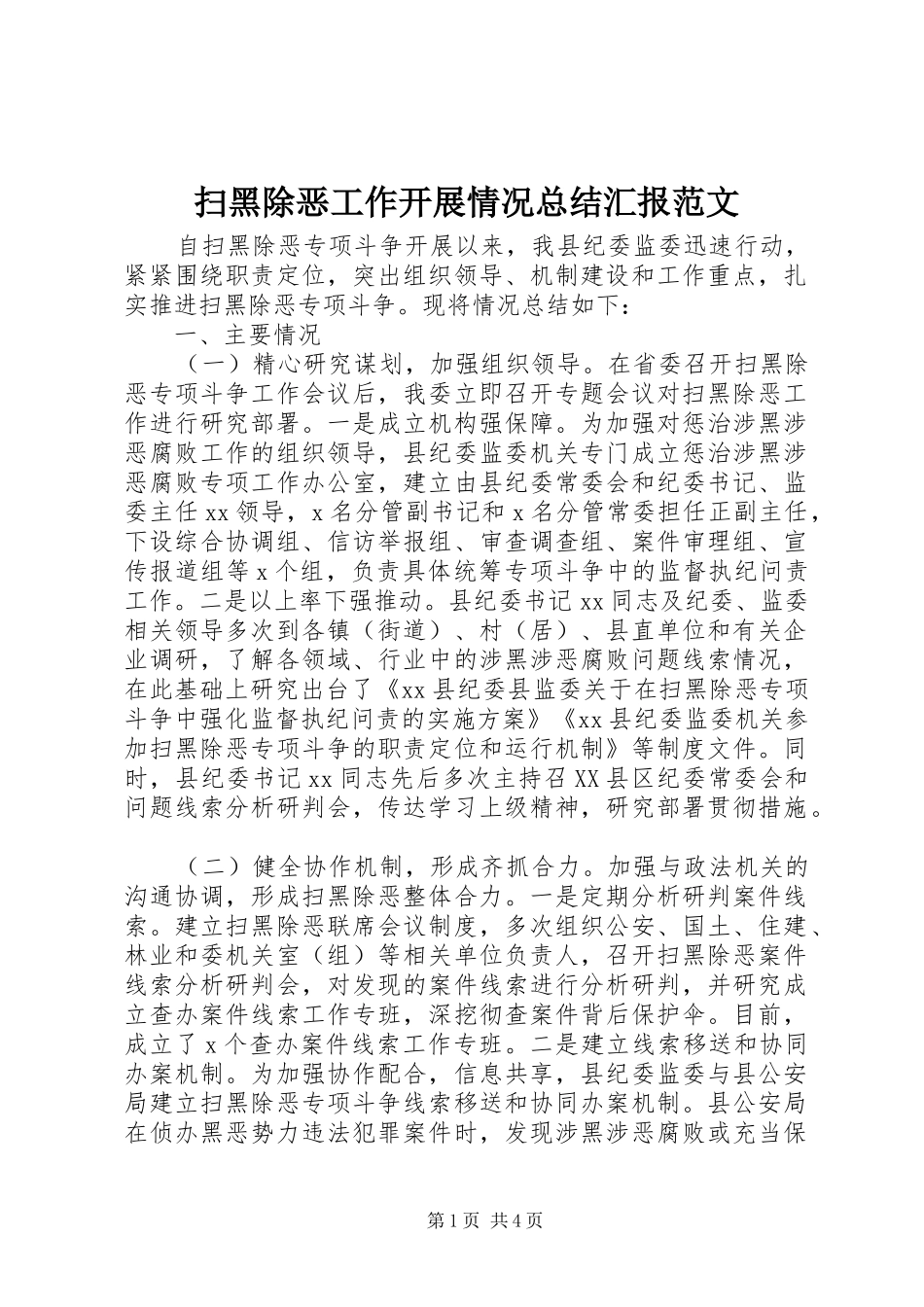 扫黑除恶工作开展情况总结汇报范文_第1页