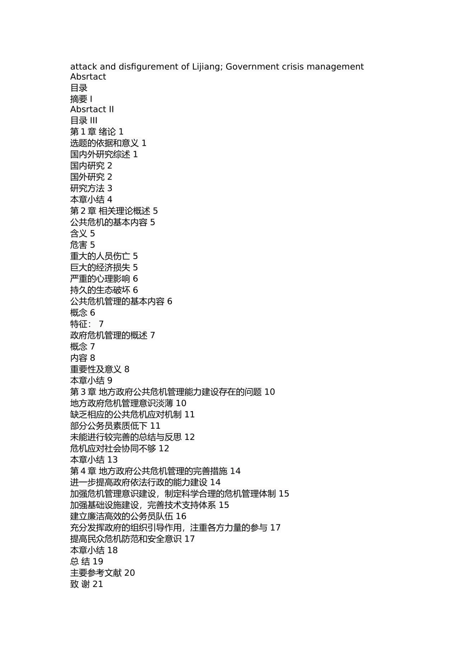我国地方政府公共危机管理能力建设研究 _第2页