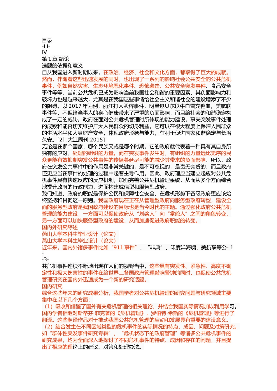 我国地方政府公共危机管理能力建设研究 _第3页