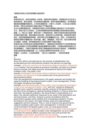 我国地方政府公共危机管理能力建设研究 