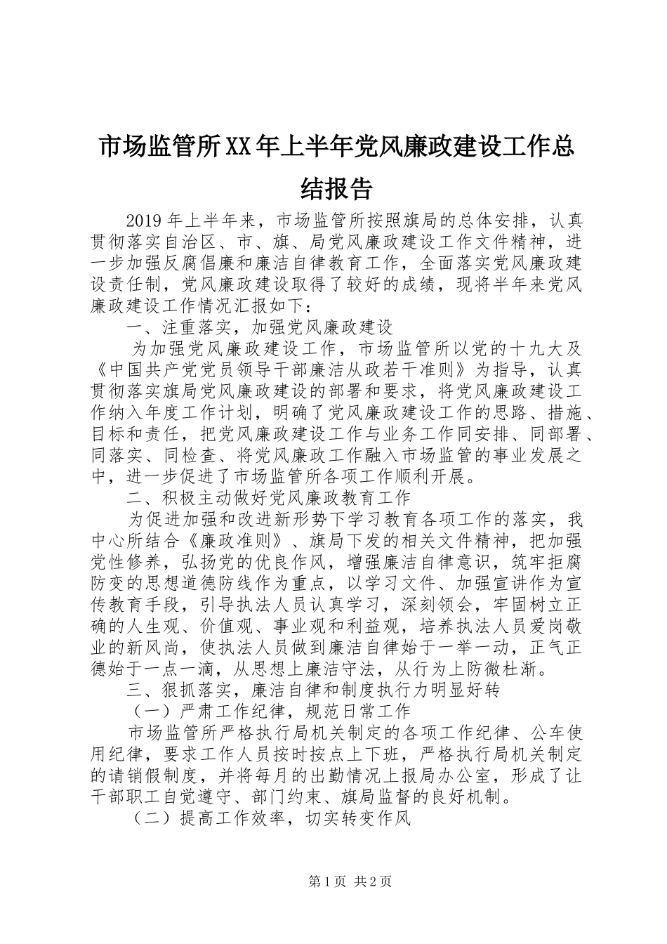 市场监管所XX年上半年党风廉政建设工作总结报告_第1页