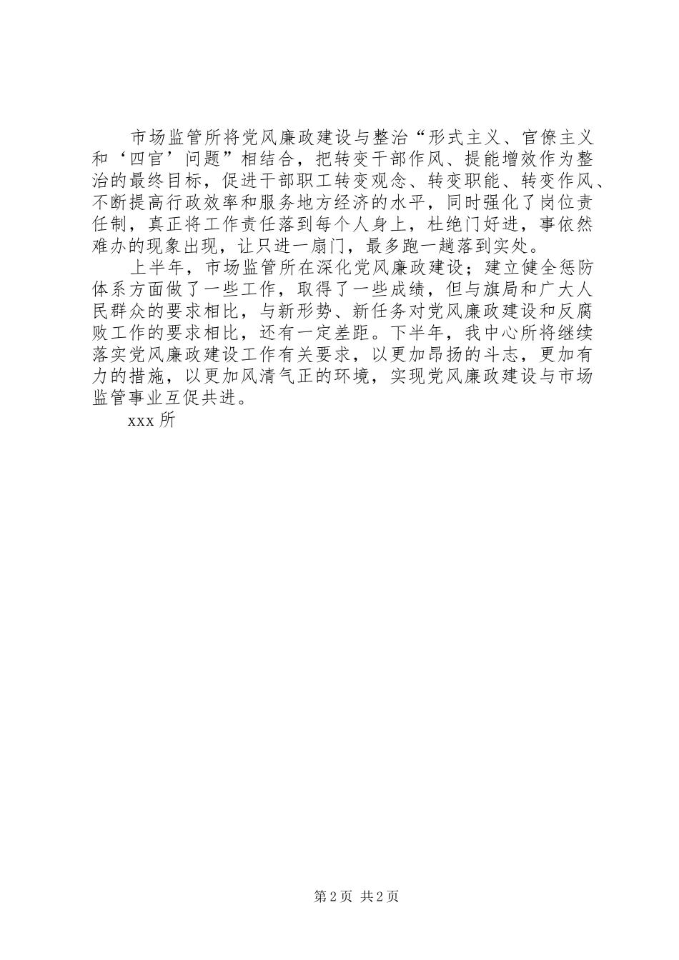 市场监管所XX年上半年党风廉政建设工作总结报告_第2页
