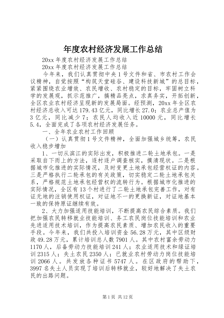 年度农村经济发展工作总结_第1页