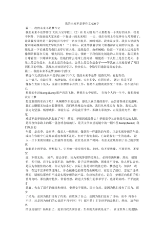 我的未来不是梦作文600字 