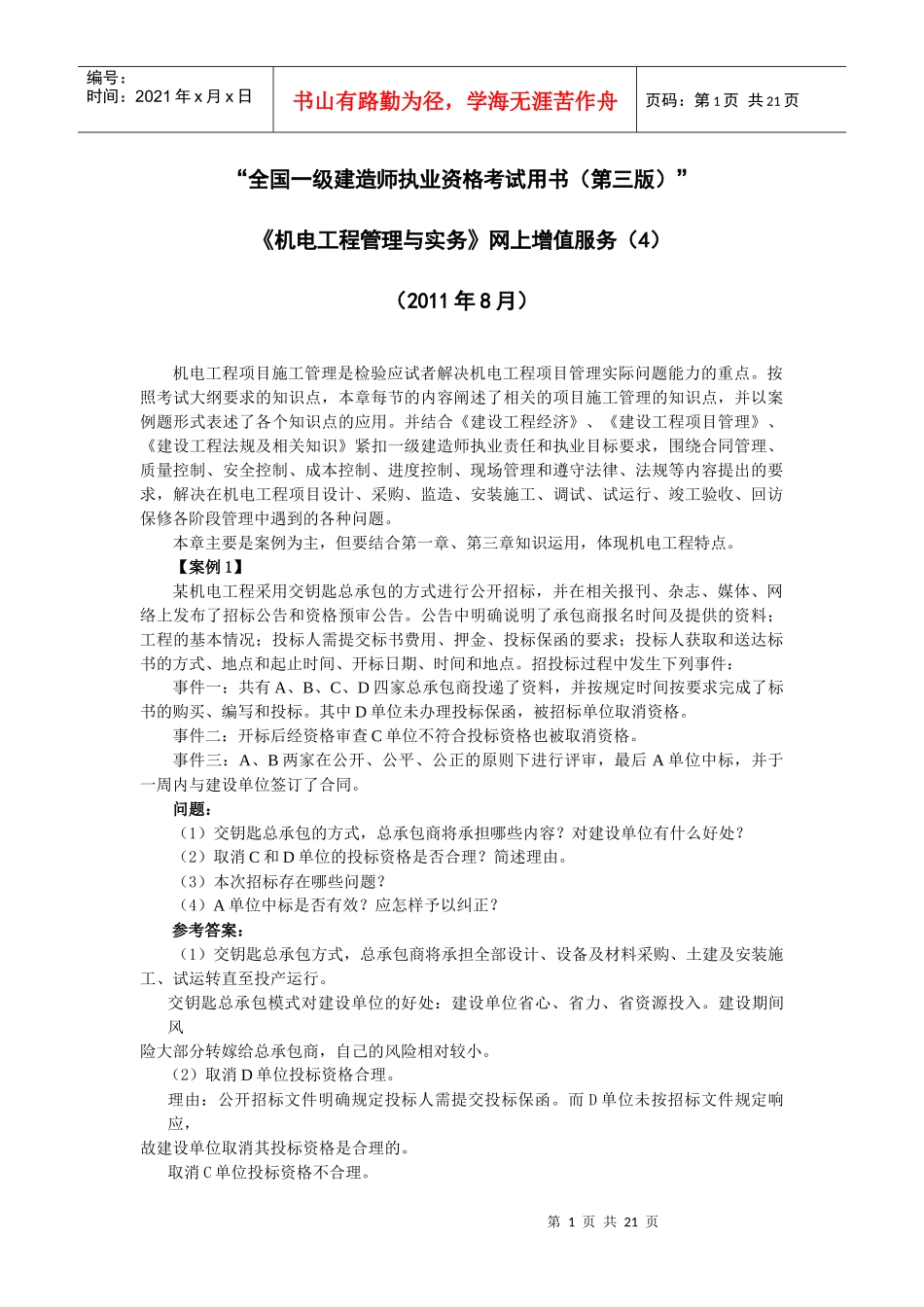 XXXX年机电一级考试用书第四期网上增值服务_第1页