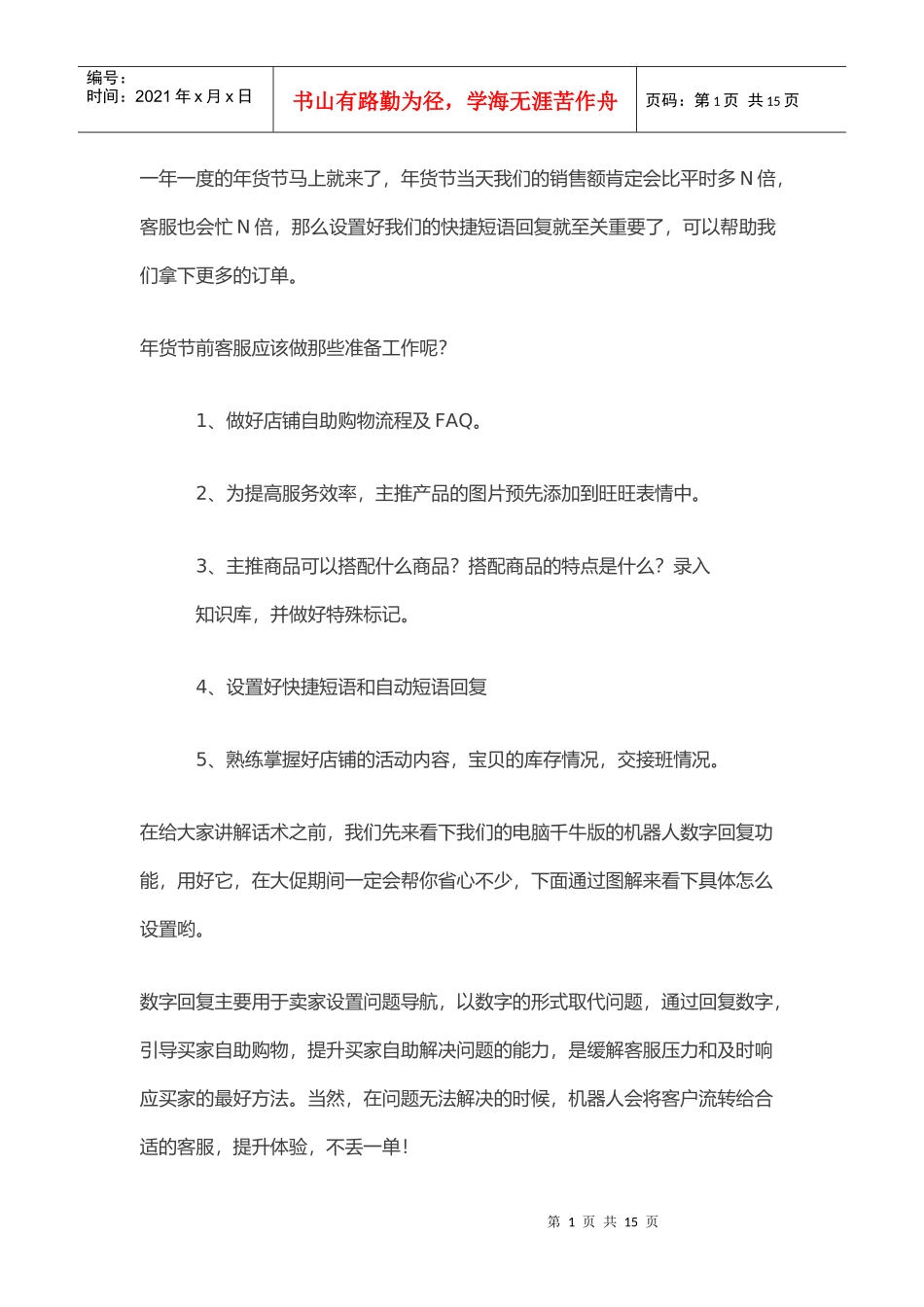年货节-客服回复话术全集（DOC15页）_第1页