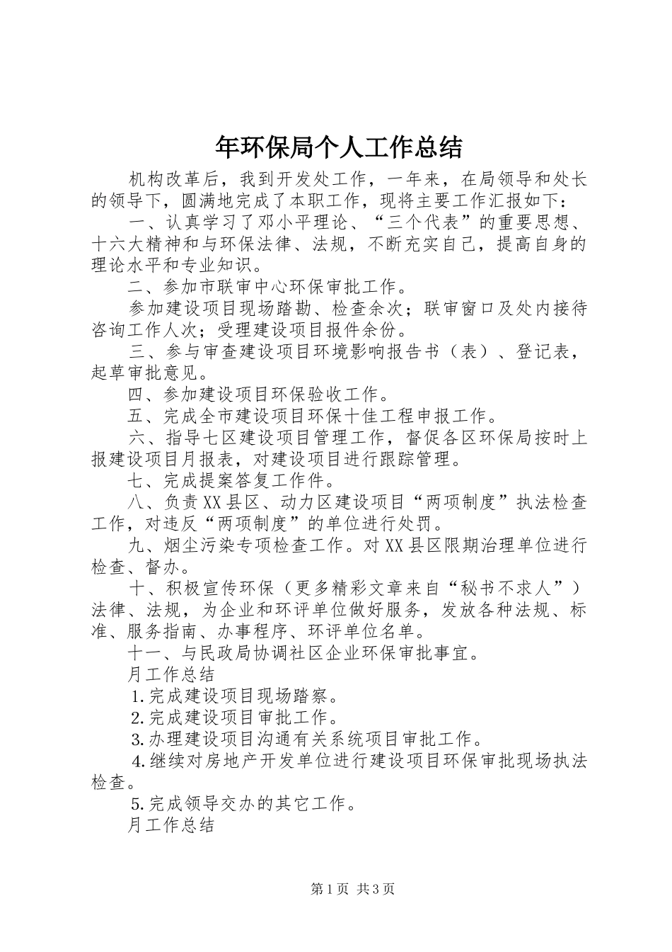 年环保局个人工作总结_第1页