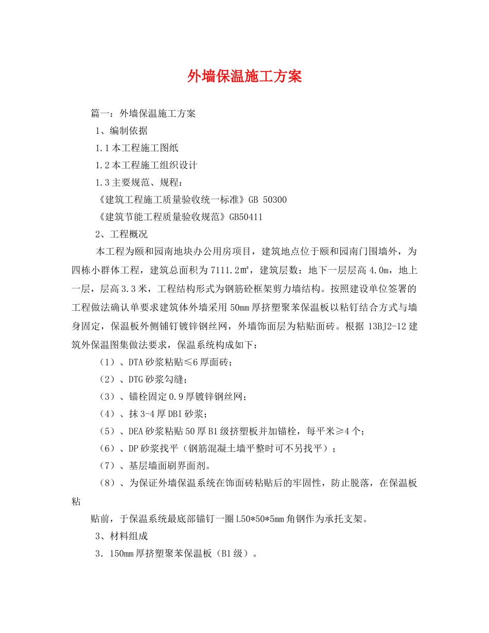 外墙保温施工方案 _第1页