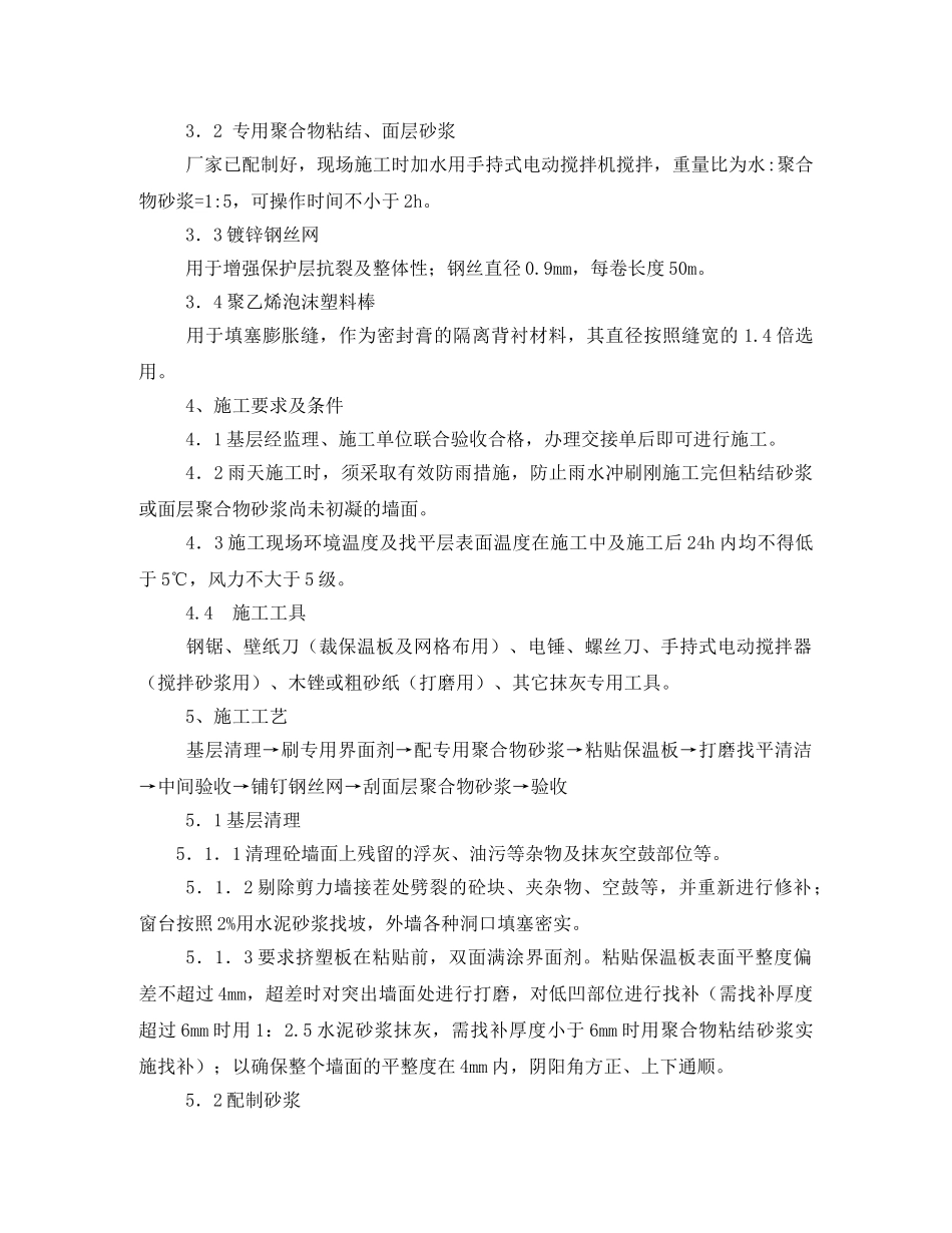 外墙保温施工方案 _第2页