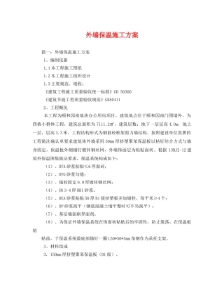 外墙保温施工方案 