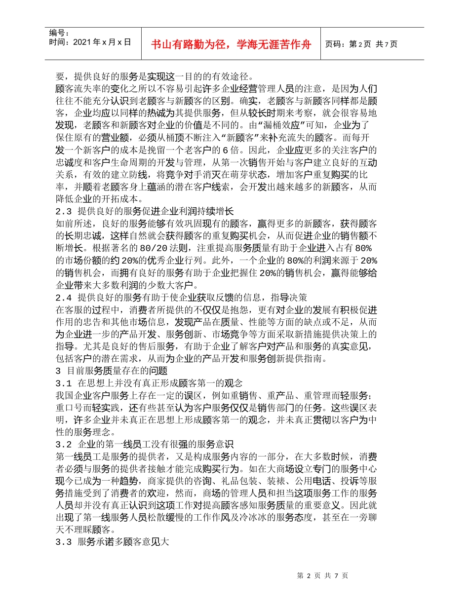 【精品文档-管理学】试论提高服务质量的重要性及途径_其它管理_第2页
