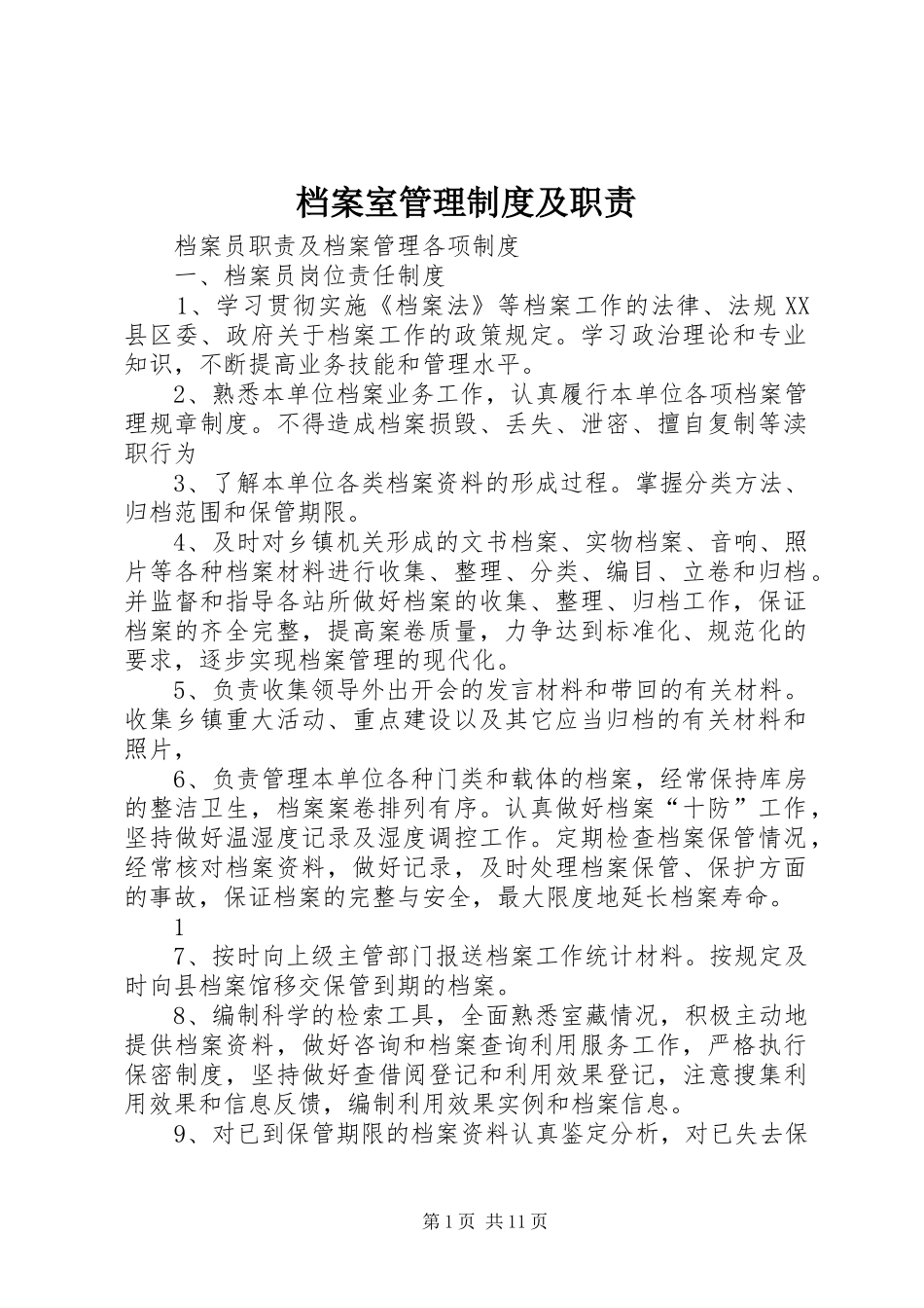 档案室管理规章制度及职责要求 _第1页