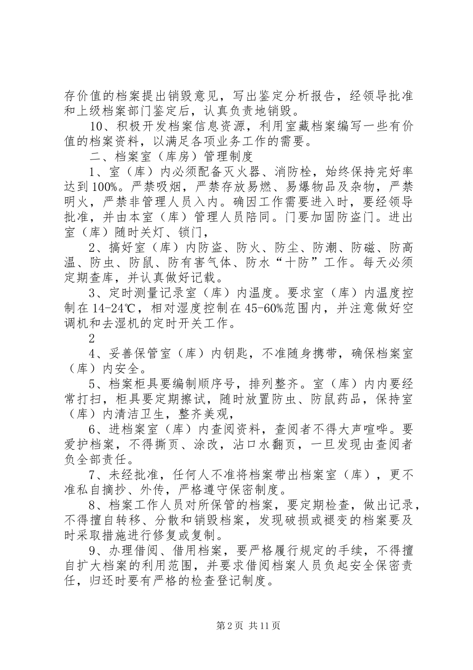 档案室管理规章制度及职责要求 _第2页