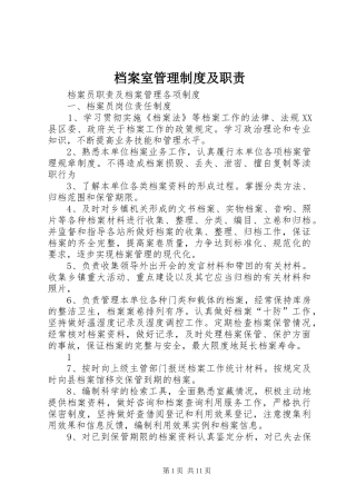 档案室管理规章制度及职责要求 