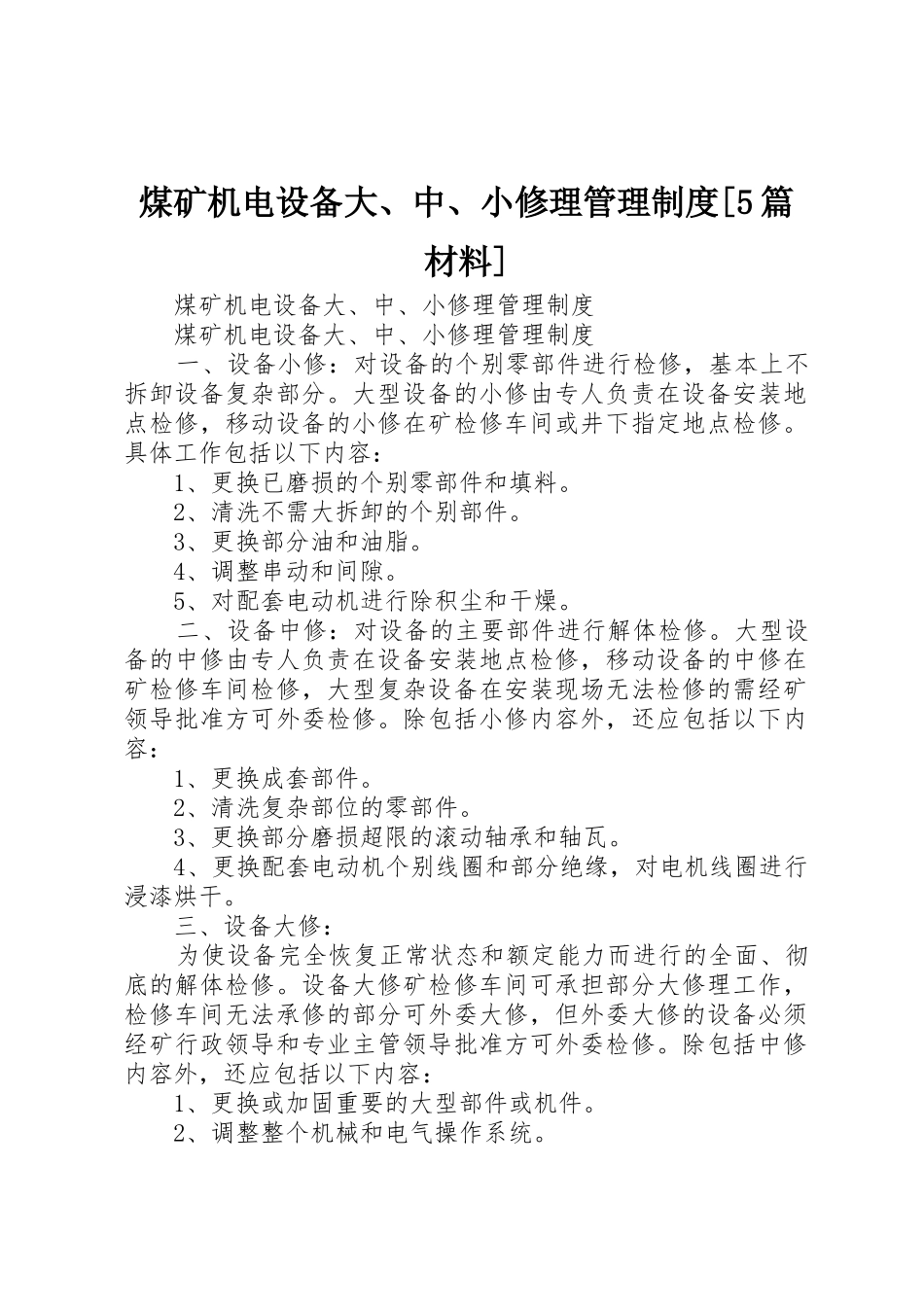 煤矿机电设备大、中、小修理管理规章制度[5篇材料]_第1页
