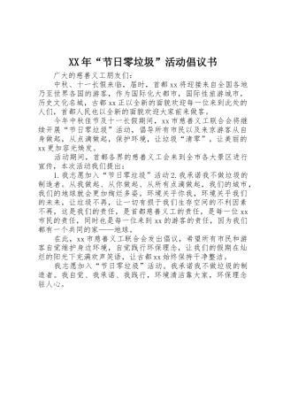 XX年“节日零垃圾”活动倡议书范文